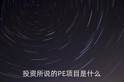 投資所說的PE項目是什么