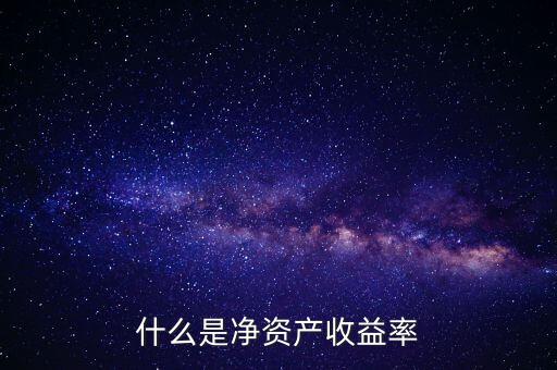 什么是凈資產收益率灘薄，什么是凈資產收益率
