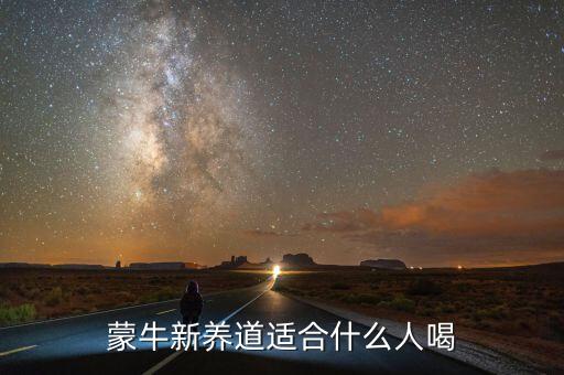 蒙牛新養道適合什么人喝