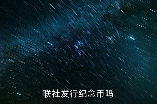 山西農村信用社發行什么紀念幣，聯社發行紀念幣嗎