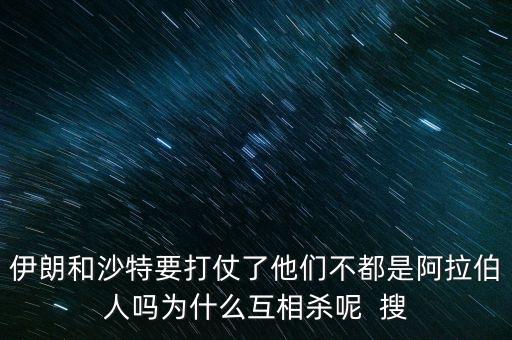 沙特為什么和伊朗不好，石油大國的沙特和伊朗為什么經濟上差那么多