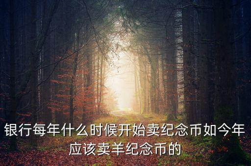 每年什么時間購買紀(jì)念幣，2010虎年金銀紀(jì)念幣什么時候可以買啊她的價格出來了沒有啊  搜