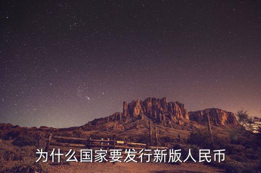 為什么國家要發行新版人民幣