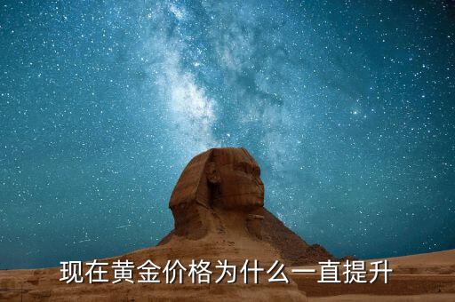 現在黃金價格為什么一直提升