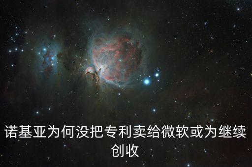 諾基亞為何沒把專利賣給微軟或為繼續創收