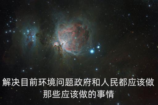解決目前環境問題政府和人民都應該做那些應該做的事情