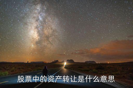 股票中的資產轉讓是什么意思