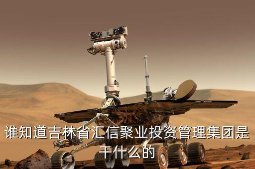 誰知道吉林省匯信聚業投資管理集團是干什么的