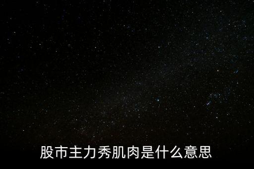 股票肌肉單是什么意思，股票交割單是什么意思及技巧