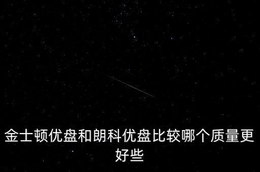 金士頓優盤和朗科優盤比較哪個質量更好些