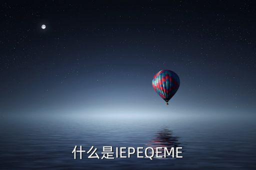 什么是qe，QE技術員具體是做什么工作的機電類的