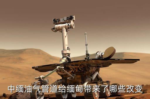 中緬天然氣管線的貫通對沿線地區(qū)有什么好處，中緬油氣管道給緬甸帶來了哪些改變