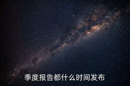 三星電氣2015年三季報什么時候出，3季度的報表什么時候公布