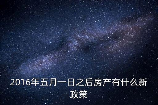 2016年五月一日之后房產有什么新政策