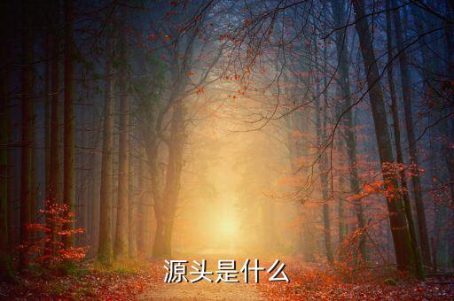 什么是財有源頭，和氣才能有源頭君欲財取之有道什么生肖