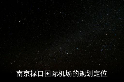 南京祿口國際機場的規劃定位