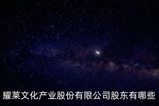 耀萊文化產業股份有限公司股東有哪些