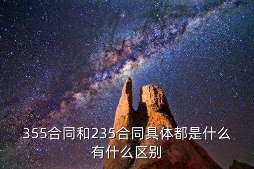 355合同和235合同具體都是什么有什么區別