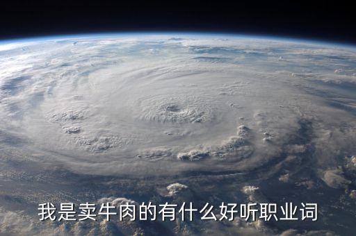 牛肉屬于什么行業，吉野家屬于第幾產業為什么