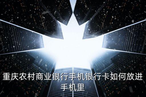 手機銀行貼膜卡是什么，重慶農村商業銀行手機銀行卡如何放進手機里
