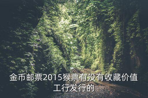 工行800多一套猴票是什么概念，今年工商銀行發行的猴票能升值嗎