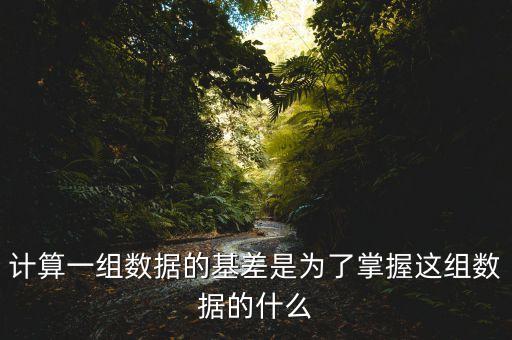 為什么存在基差，計算一組數據的基差是為了掌握這組數據的什么