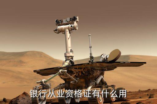 銀行業專業人員職業資格考試有什么用，銀行從業資格證有什么用