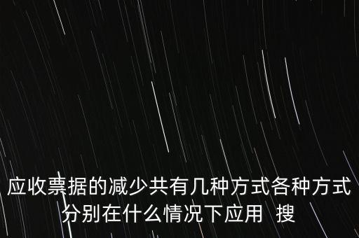 應收票據的減少共有幾種方式各種方式分別在什么情況下應用  搜