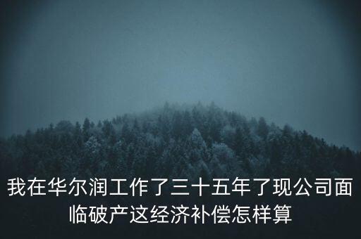 華爾潤什么時候破產，張家港張家港華爾潤集團倒閉了嗎