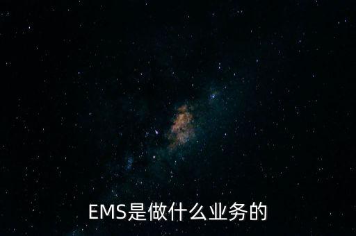 EMS是做什么業務的