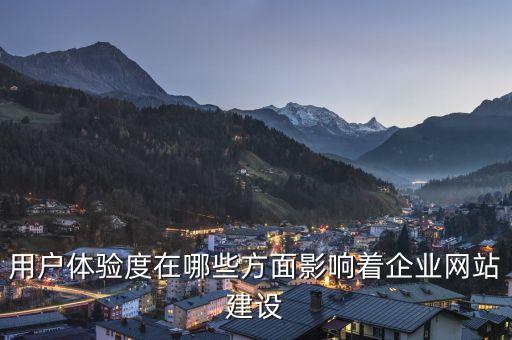 用戶體驗度在哪些方面影響著企業網站建設