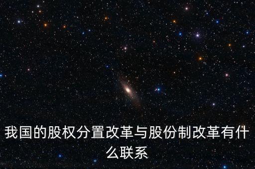 什么是股權(quán)分置改革，2005年的股權(quán)分置改革對(duì)股市有什么好處言簡意賅就行了解釋太多