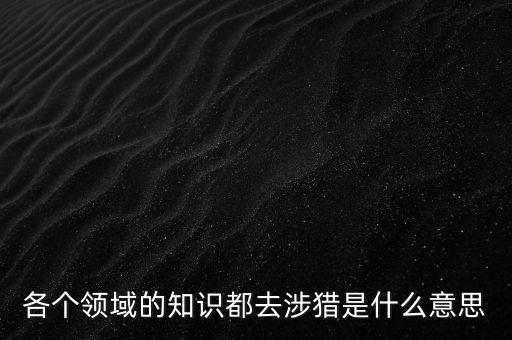 什么是涉獵行業，獵 頭 公 司 是干什么的