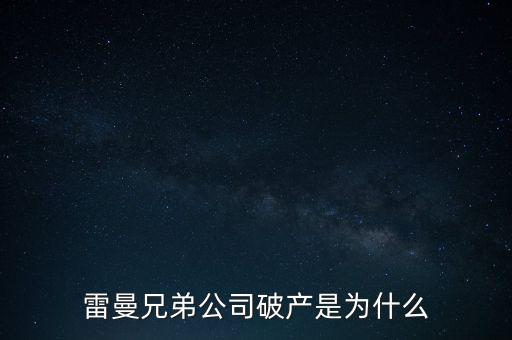 雷曼兄弟銀行為什么破產，雷曼兄弟破產原因