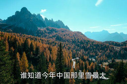 為什么湖南進些年中央沒出高官，誰知道今年中國那里雪最大