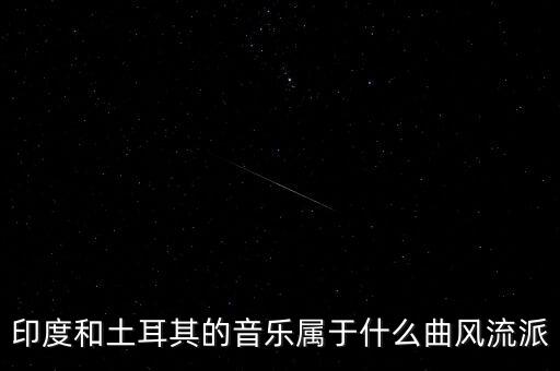 土耳其什么派系，世界著名三大烹飪流派是哪些
