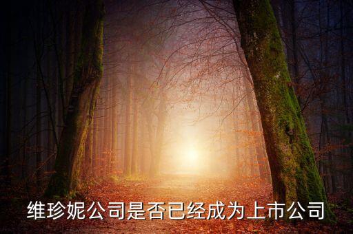 維珍妮公司是否已經成為上市公司