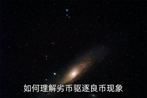 如何理解劣幣驅逐良幣現象