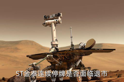 ST金泰連續停牌是否面臨退市