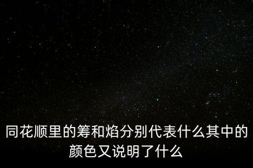 同花順焰里面的白色部分代表什么，同花順里的籌和焰分別代表什么其中的顏色又說明了什么
