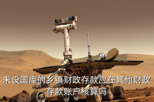 其它財政存款包括什么，其他財政存款賬戶核算的內容是什么