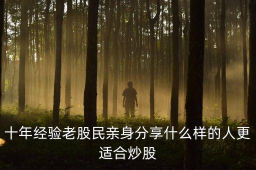 十年經驗老股民親身分享什么樣的人更適合炒股
