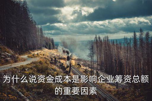 為什么說資金成本是影響企業籌資總額的重要因素