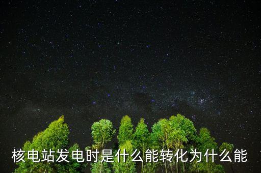 核電站發電時是什么能轉化為什么能