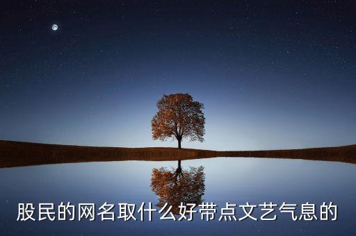 股民的網名取什么好帶點文藝氣息的