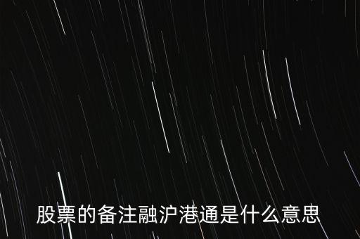 港股通滬股通什么意思，滬股通與港股通有哪些區別