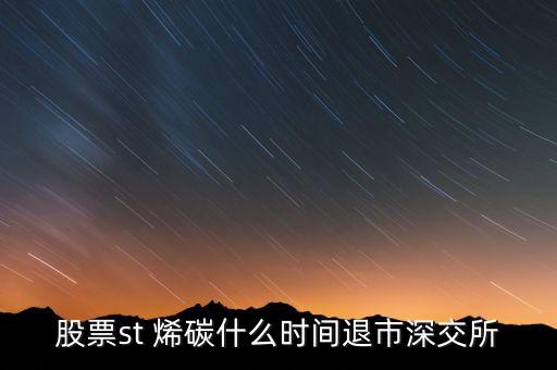 碳烯新材什么時候停牌，000511最遲可以停牌到什么時候復牌