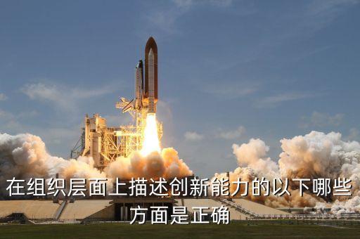 春蘭的組織創新都體現在什么地方，組織創新的介紹