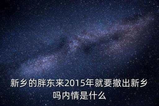 新鄉的胖東來2015年就要撤出新鄉嗎內情是什么
