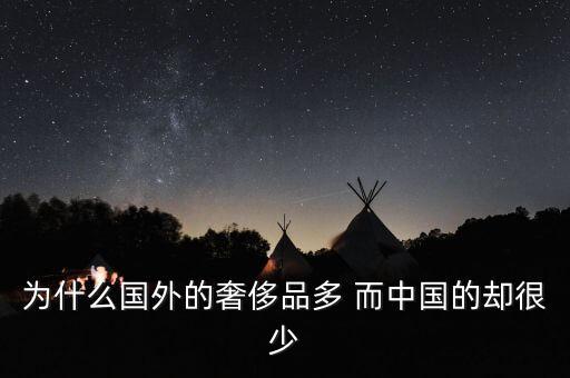 中國(guó)為什么沒(méi)有奢侈品品牌，為什么國(guó)外的奢侈品多 而中國(guó)的卻很少